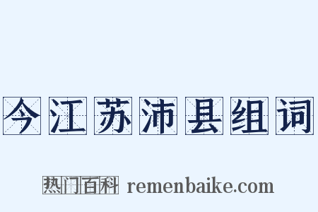 今江苏沛县组词是什么意思的图片